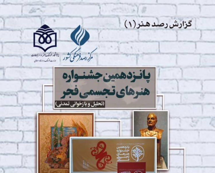 تحلیل و بازخوانی تمدنی پانزدهمین جشنواره هنرهای تجسمی فجر